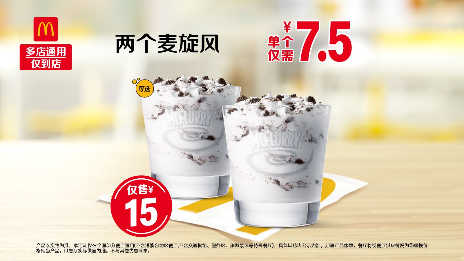 美团 麦当劳 两个麦旋风【单个仅需7.5元】