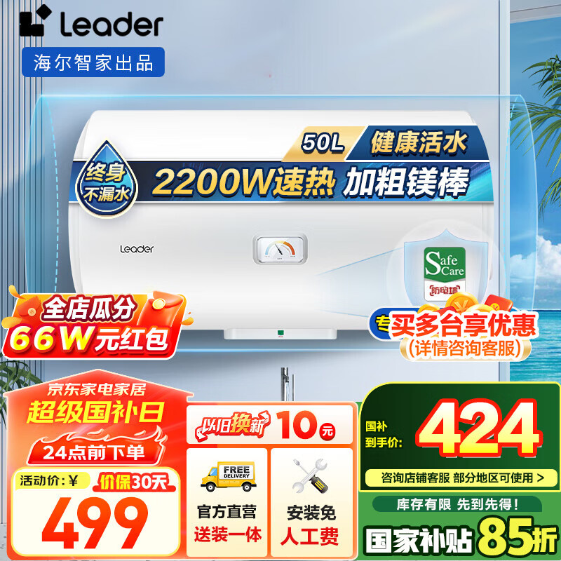 海尔 Haier Leader系列热水器50L 2200W 安全速热X1 360.4元