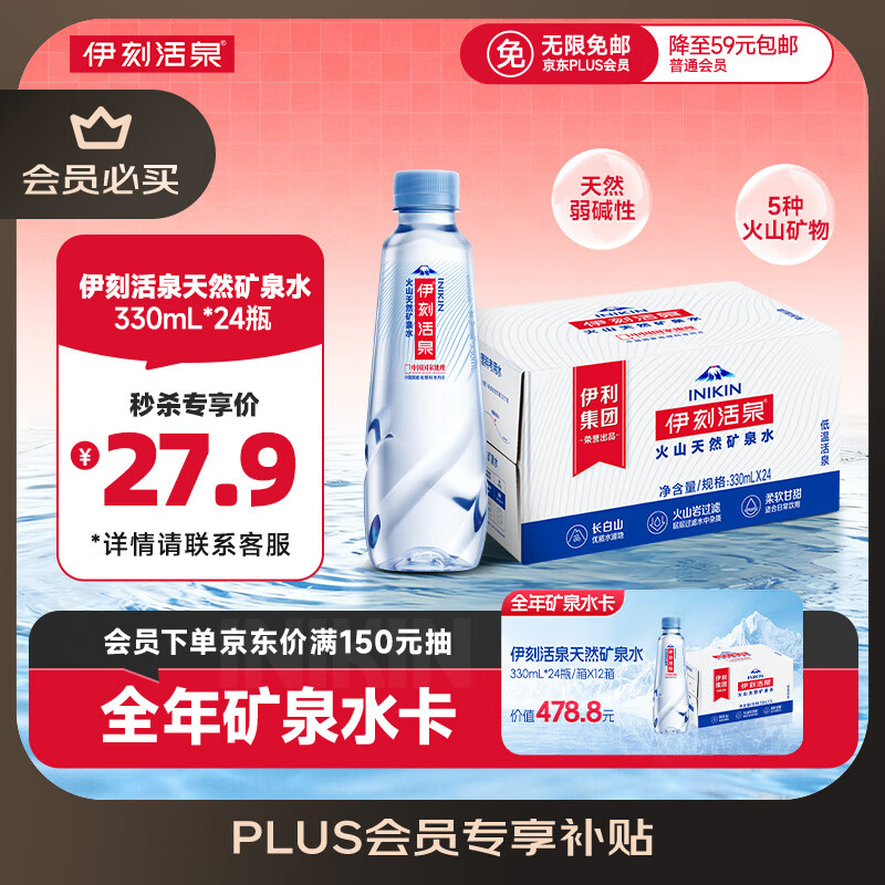 伊刻活泉 inikin yili 伊利 伊刻活泉火山天然矿泉水330ml*24瓶 14.51元（需买2件