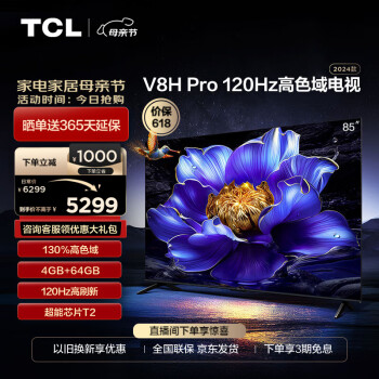 TCL 85V8H Pro 液晶电视 85英寸 ￥5289