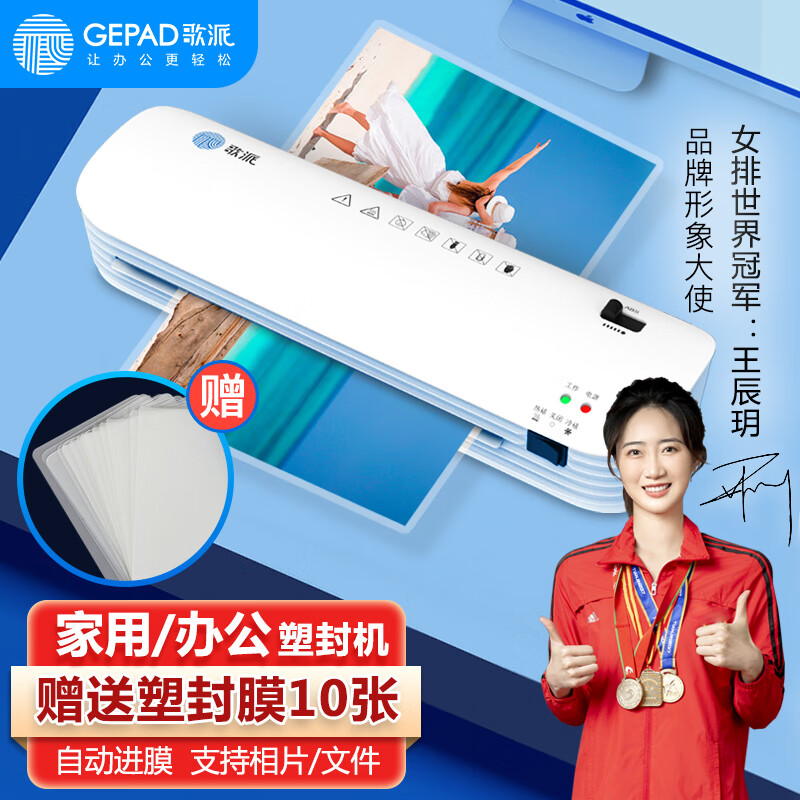 GEPAD 歌派 塑封机过塑机胶装机 包装机 家用办公A4文件照片菜单过胶机 冷裱/