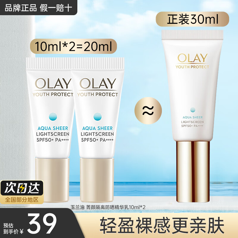 移动端：OLAY 玉兰油 小白伞共20ml 22.58元