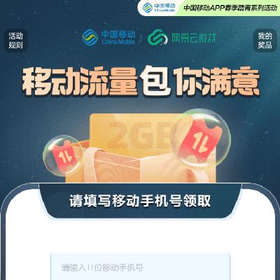 中国移动X网易云游戏 春日踏青活动 领2GB流量日包 数量有限先到先得