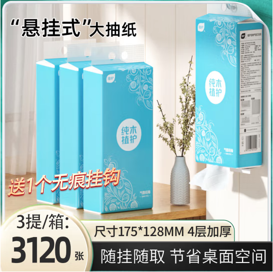 植护 原木加厚款挂抽 1040张*3提（送1个挂钩） 7.9元（需用券）