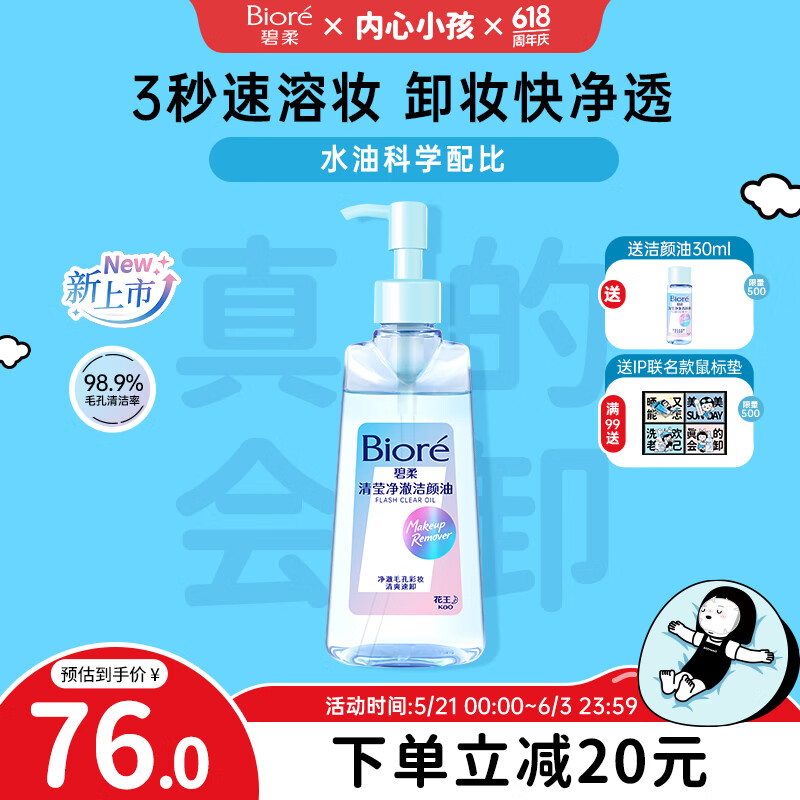 碧柔 清莹净澈眼唇温和卸妆洁颜油 190ml+赠30ml 59元