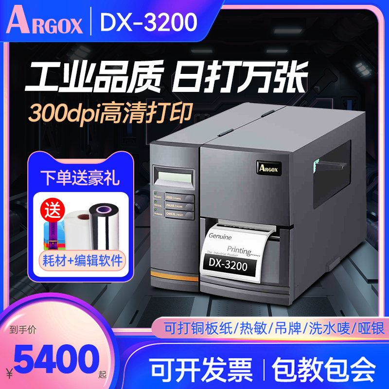 ARGOX 立象(ARGOX)DX-2300/3200工业级标签 景区门票 固定资产打印机二维码价格不