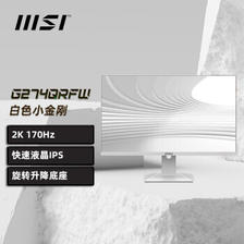 MSI 微星 G274QRFW 27英寸IPS显示器（2560*1440、170Hz、HDR10） 1799元包邮（双重优惠