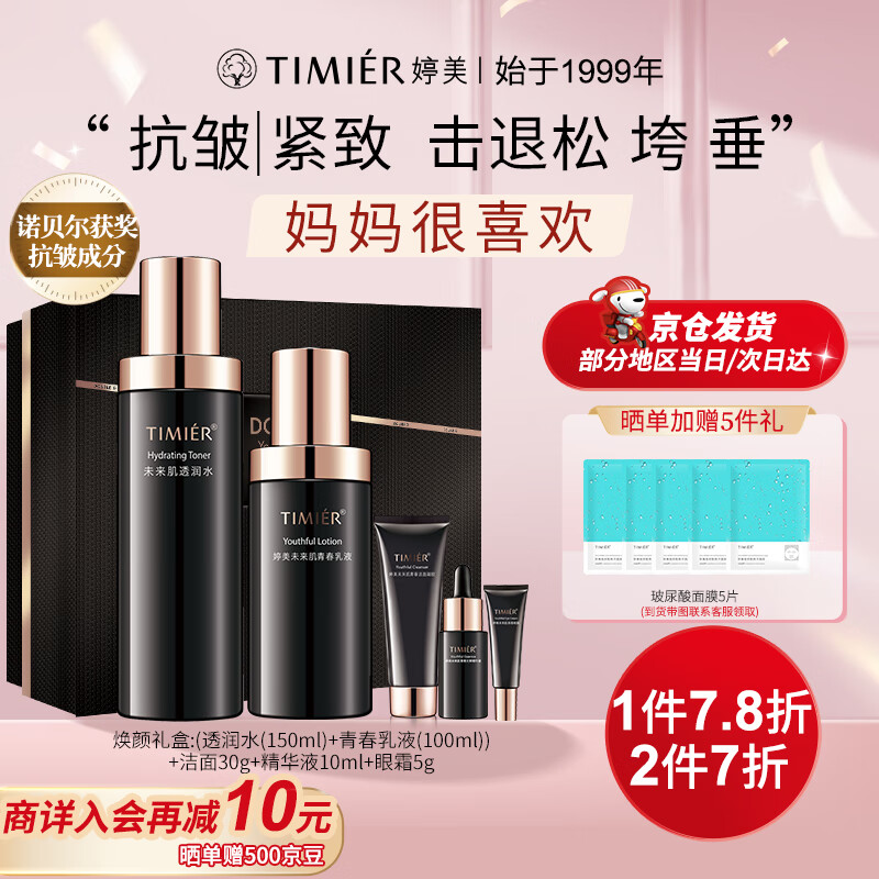 婷美 TIMIER 未来肌青春水乳套装礼盒护肤品抗皱紧致亮肤化妆品生日礼物 299