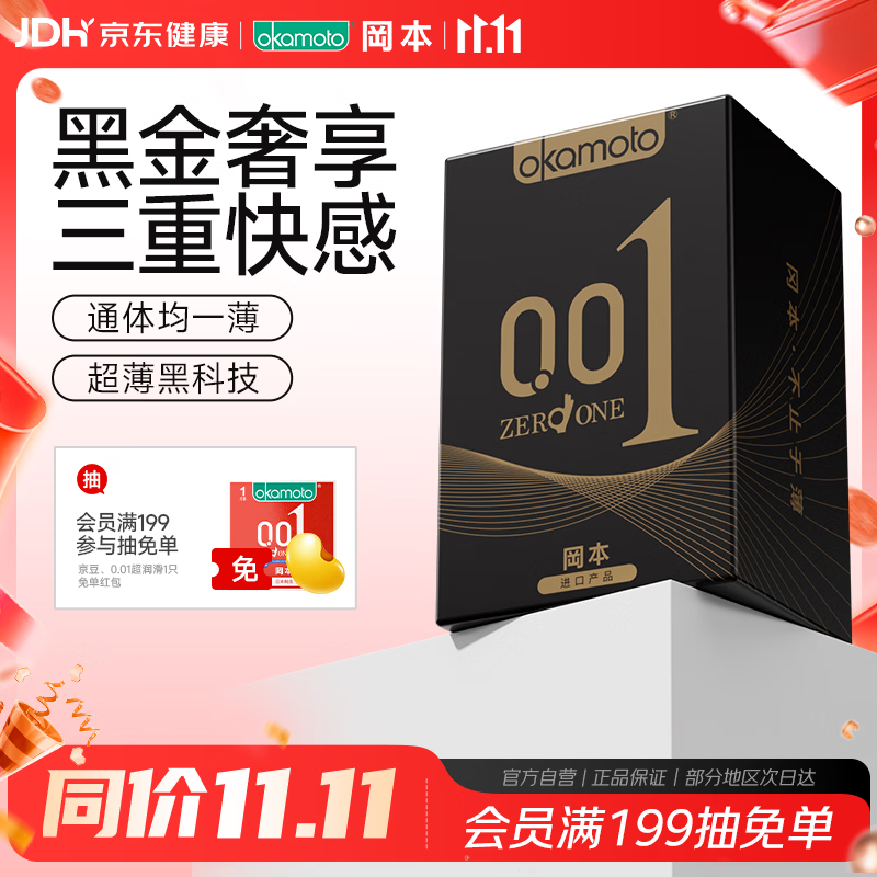 冈本 001黑金尊享安全套礼盒(001超薄2只+透薄雾感3只+SKIN激薄5只) 42元（需换
