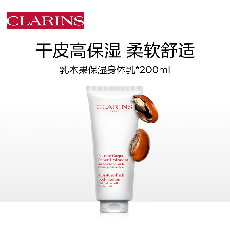 CLARINS 娇韵诗 乳木果系列乳木果保湿身体乳 200ml 420元（需用券）