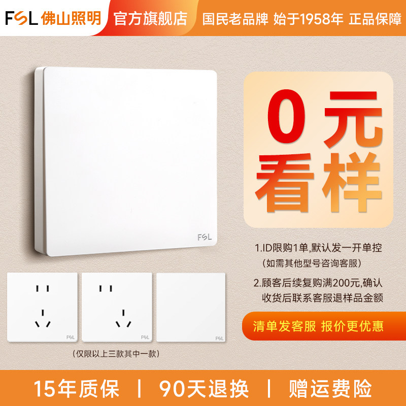 佛山照明 开关插座开关面板 看样 1.88元