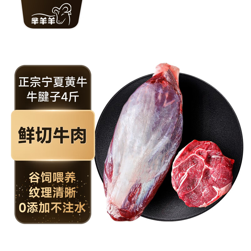 芈羊羊 宁夏黄牛肉 新鲜牛腱子 4斤 173元（需用券）