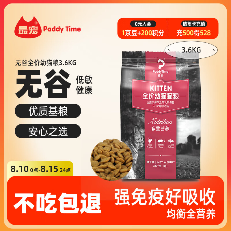 Paddy Time 最宠 猫粮 全价免疫通用型幼猫粮3.6kg 47.7元