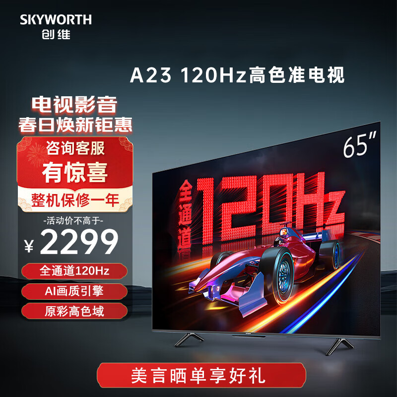 SKYWORTH 创维 65A23 65英寸电视机全通道120Hz 2+32G 4K高清护眼全面屏智能电视 65