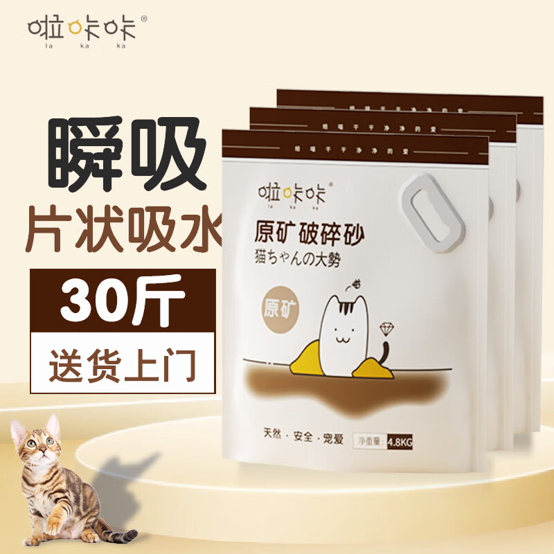 啦咔咔 猫砂天然原矿石破5KG 49元