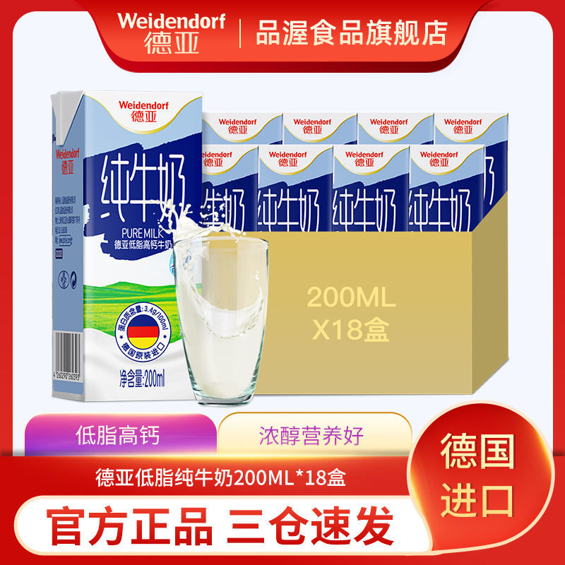 Weidendorf 德亚 德国进口低脂高钙纯牛奶早餐奶200ml*18盒简易整箱装 26.9元