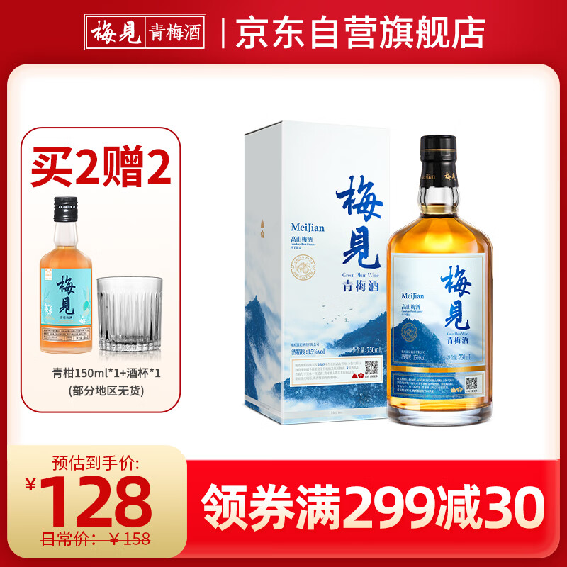 MeiJian 梅见 高山青梅酒 15度 750ml 单瓶装礼盒 75元（需用券）