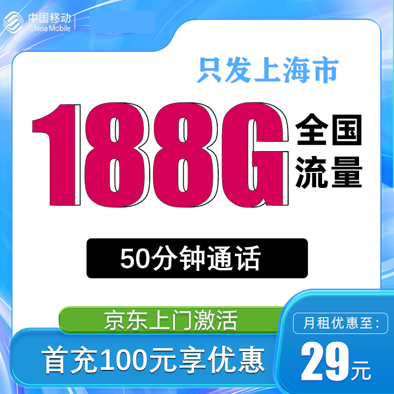 中国移动 上海卡 首年29元月租（188G全国通用流量+50分钟通话+只发上海市） 