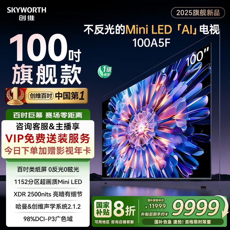 创维 电视100A5F 100英寸不反光类纸屏电视机Mini LED 1152分区 智能液晶平板 家电政府20% 9941元