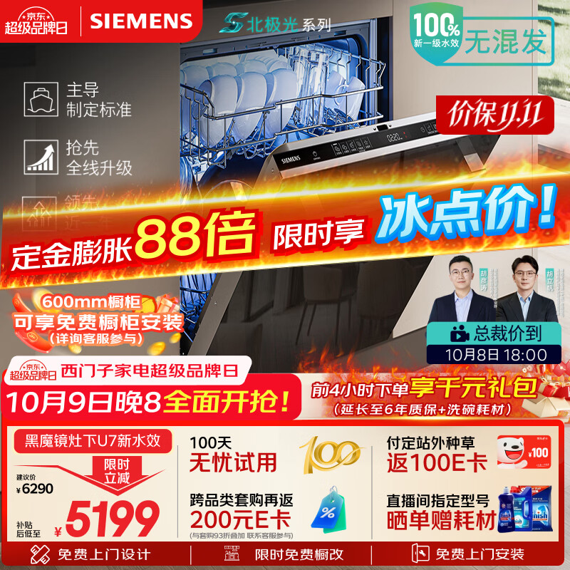 西门子 黑魔镜 U7灶下洗碗机 142升 5009.63元 - 线报酷