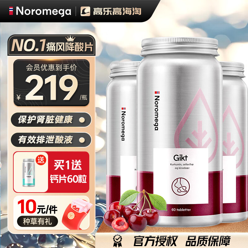 NOROMEGA 【官方授权】Noromega降酸片60粒*3瓶 ￥537