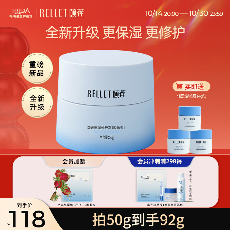 Rellet 颐莲 嘭润修护霜 轻盈型 50g 94.67元（需买3件，共284.01元）