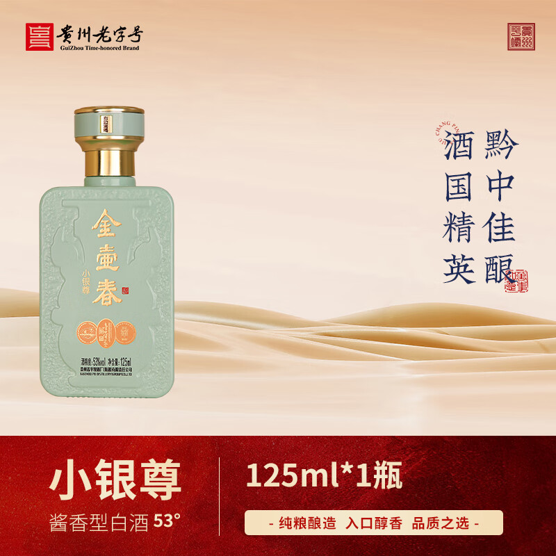 金壶春 酱酒小银尊酱香型纯粮食白酒口粮试饮小酒婚庆送礼品酒 53%vol 125mL 1瓶 高贵蓝1瓶 29.9元(需用券)