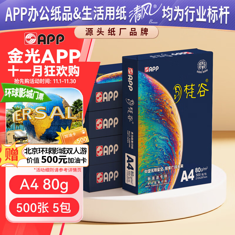 APP 金光APP （梵谷）A4/80g 双面打印复印纸 a4打印纸整箱 500张/包 5包/箱（2500