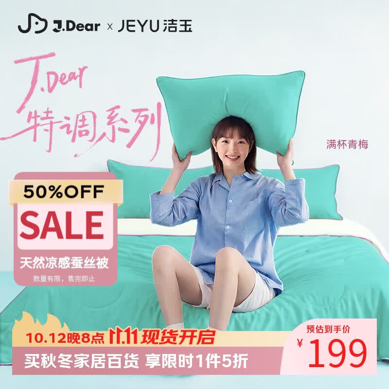洁玉 ×JDear京东联名空调夏凉被子可机洗蚕丝被1.5*2m满杯青梅 99.5元（需用券