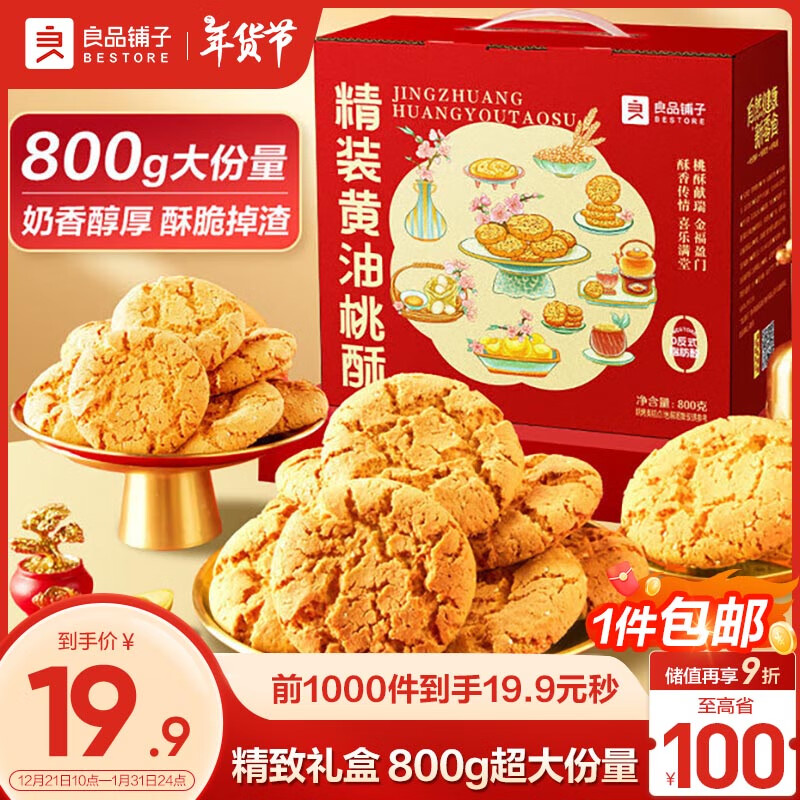 BESTORE 良品铺子 黄油桃酥800g礼盒中式早餐面包糕点中式过新年货节礼盒送礼