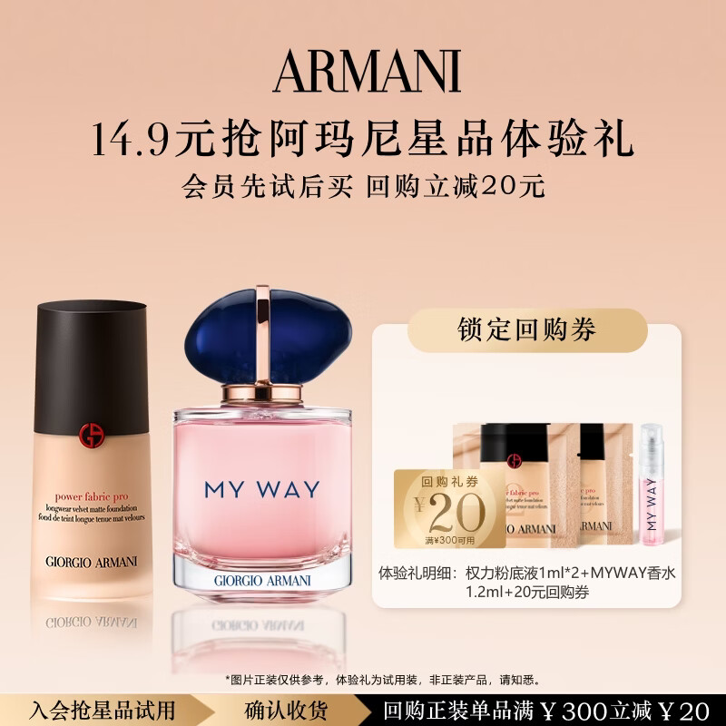 EMPORIO ARMANI 新人入会礼 权力粉底液遮瑕持妆 MYWAY香水轻盈花香 热卖色 8.9元