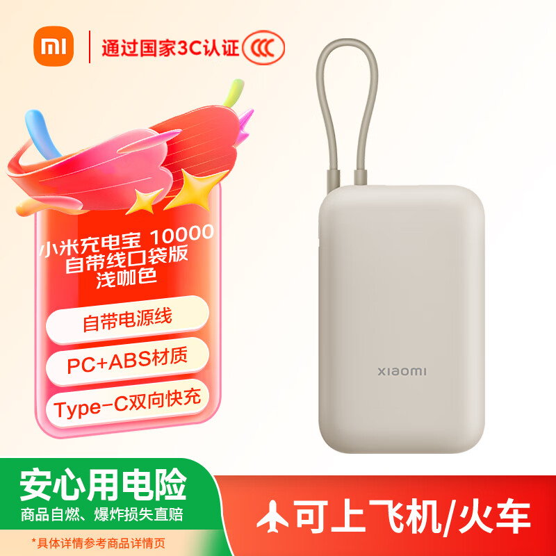 小米 Xiaomi 自带线充电宝10000mAh 口袋版 浅咖色 75.28元