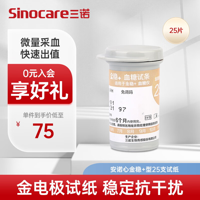 Sinocare 三诺 血糖仪试纸 金试条适用于安诺心金稳+型 （无仪器+25支血糖试纸