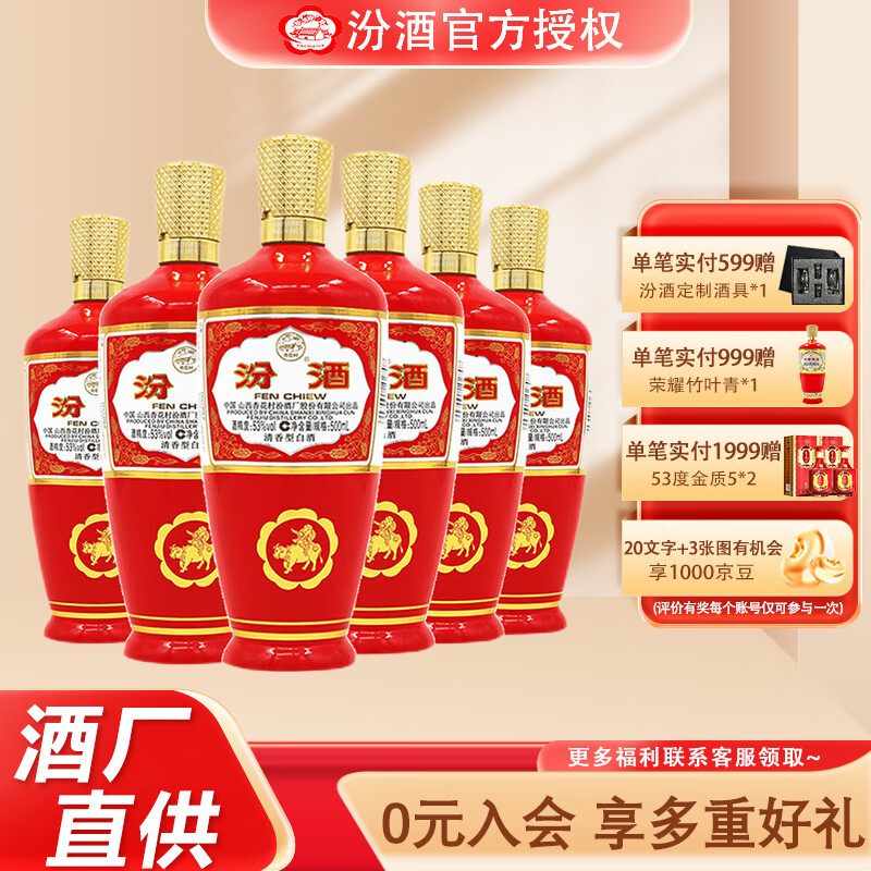 汾酒 红玻汾 53%vol 清香型白酒 500ml*6瓶 488元