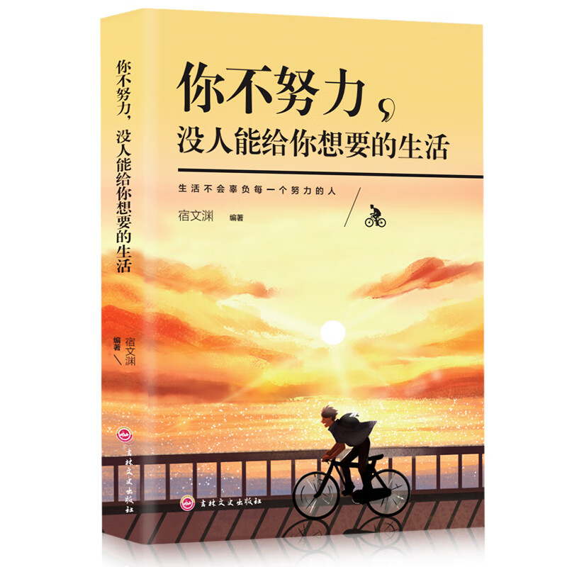 《你不努力 没人能给你想要的生活》 5.62元