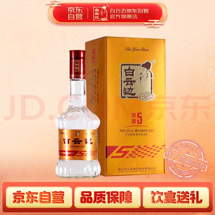 白云边 五年 浓酱兼香型白酒 42度 500ml 单瓶装 34.65元