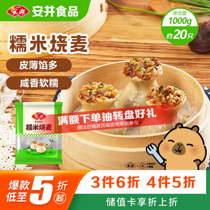 安井 糯米烧麦 1kg 15元（需买3件，共45元）