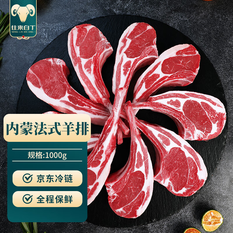 往来白丁 内蒙古法式羊排1kg 新鲜羔羊肉战斧羊排羊肋排火锅烧烤食材生鲜 1