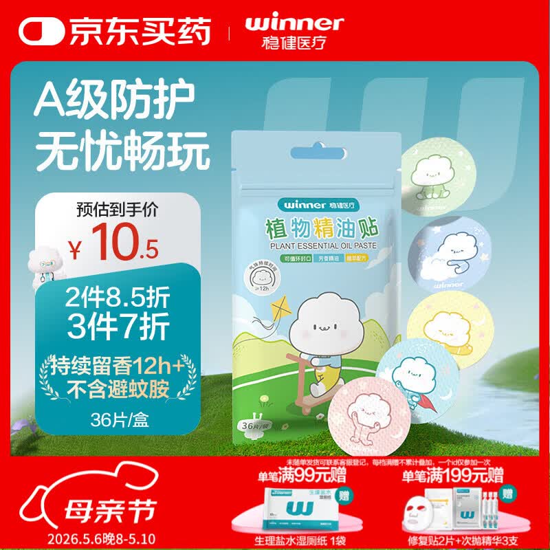 稳健医疗 稳健植物精油贴户外防叮随身衣物贴36片/袋宝宝儿童成人家用12h留