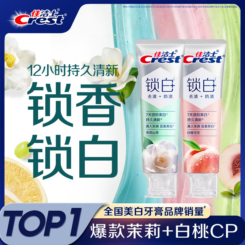 佳洁士 新锁白双重精华美白清新牙膏白桃茉莉去渍2支共240g京东自营 34.9元