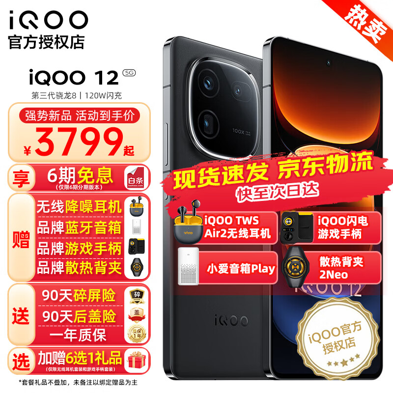 vivo iQOO12手机 第三代骁龙8 自研芯片Q1 新品5G 12+256GB 官方标配 3349.5元
