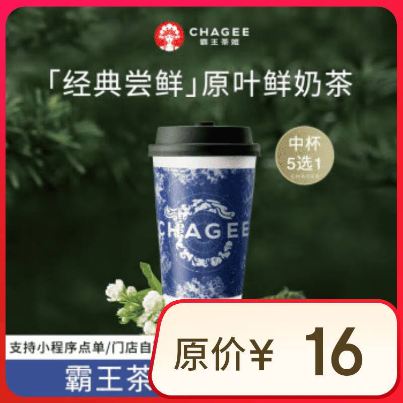 霸王茶姬 CHAGEE 原叶鲜奶茶中杯5选1 1杯 ￥9.9