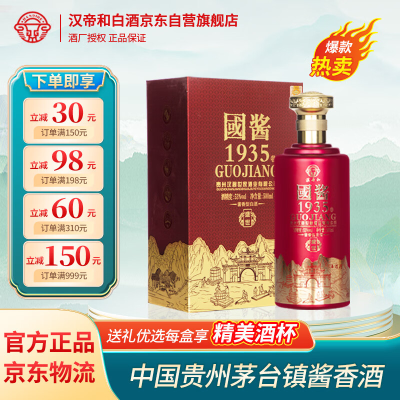 汉帝和 国酱1935贵州茅台镇53度酱香 500ml 礼盒装 78元（需用券）