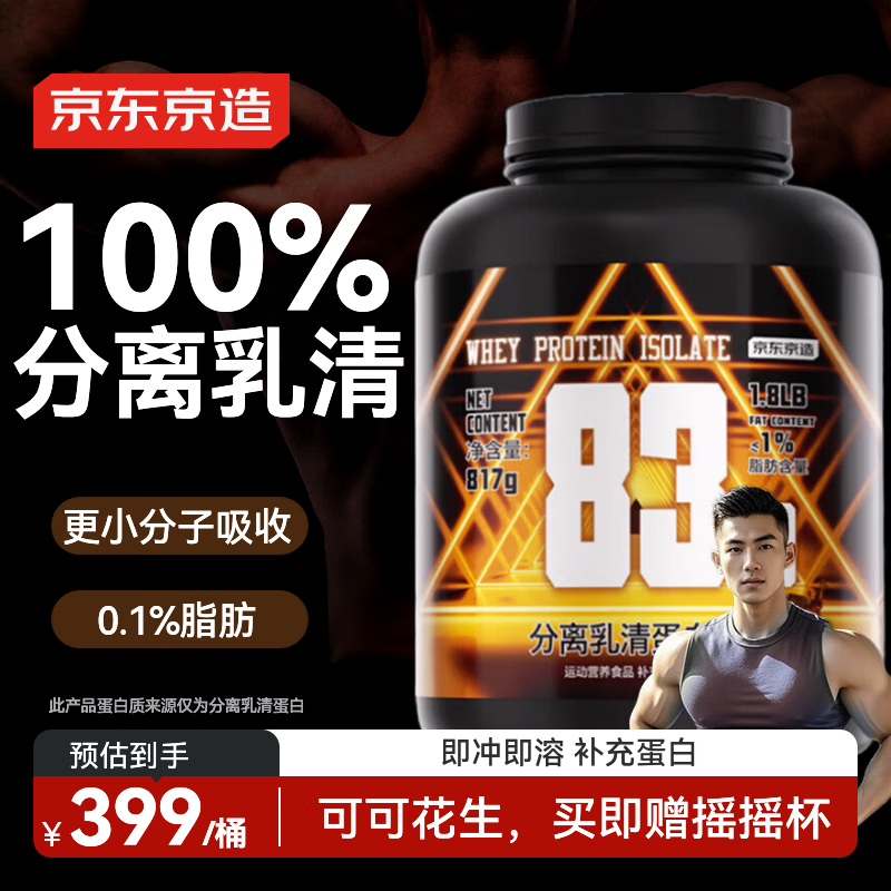 京东京造 高蛋白含量83.9% 分离乳清蛋白粉 花生巧克力1.8磅 329元 - 线报酷