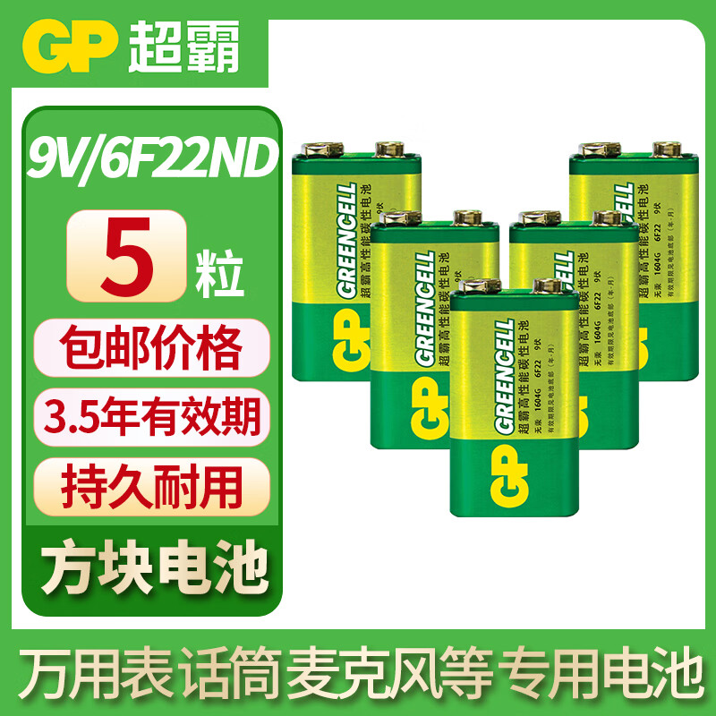 GP 超霸 电池 9V 九伏万用表万能表测电表烟雾报警器无线话筒麦克风遥控器