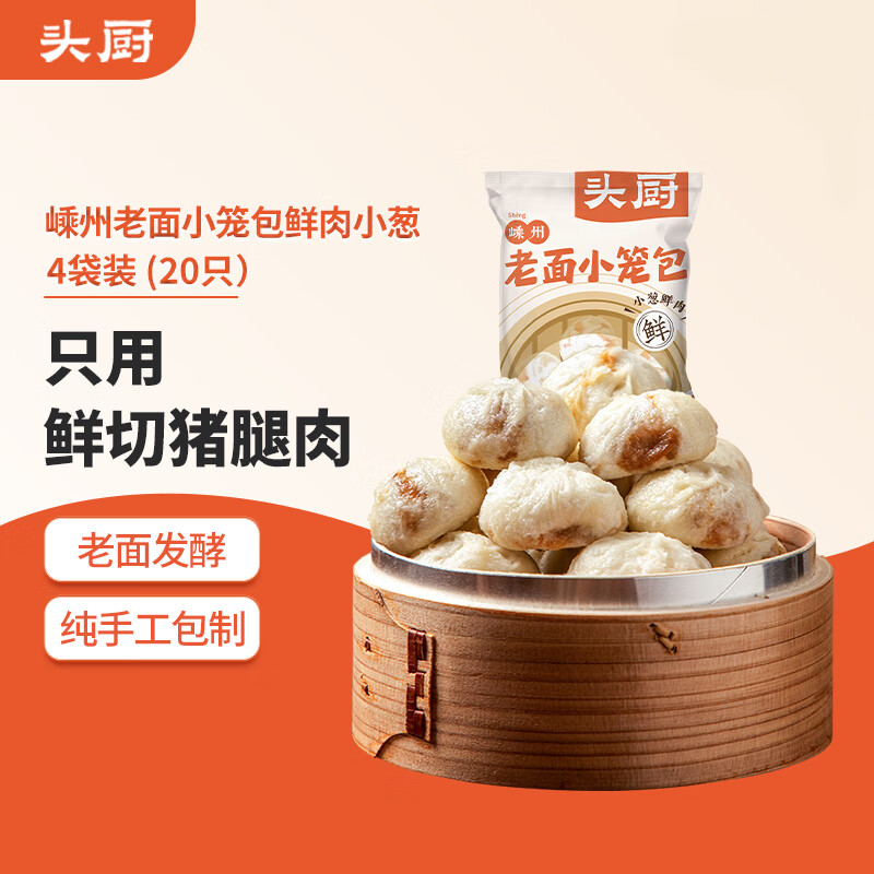 移动端：头厨 TOP CHEF 头厨 嵊州老面小笼包 125g*4袋 29.9元