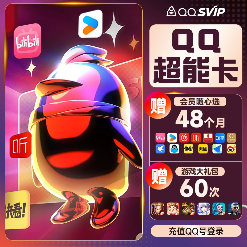 QQVIP QQ超级会员SVIP超能卡 买1得10 ￥158