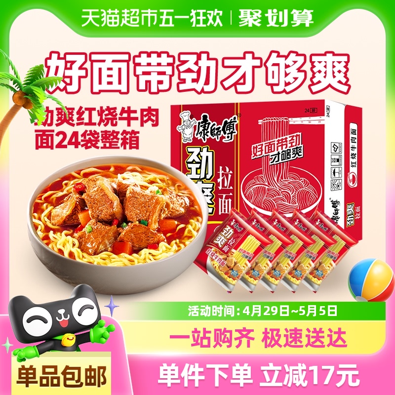 88VIP:康师傅 劲爽拉面 红烧牛肉面 24袋 21.33元(需用券)