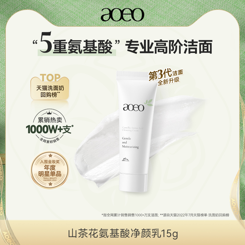 AOEO 山茶花氨基酸洗面奶15g 4.9元