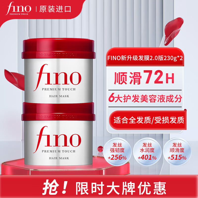 Fino 芬浓 透透润美容液发膜230g*2柔滑强韧易打理深层滋养护发素 ￥55.01